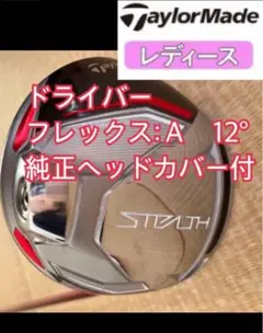 テーラーメイド ステルス レディース ドライバー Aシャフト