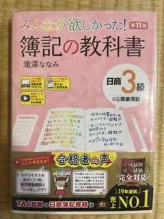 簿記の教科書 第11版 日商3級 TAC出版