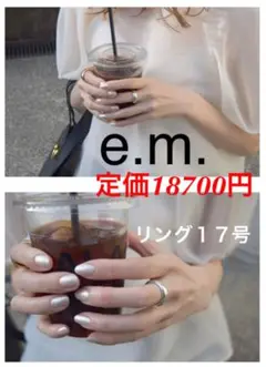 e.m. リング 17号