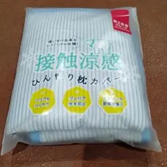 新品未使用の粗品 ひんやり枕カバー ストライプ柄