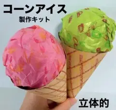 立体的　アイスクリーム　夏祭り　お家縁日　保育園　幼稚園　高齢者施設　製作キット