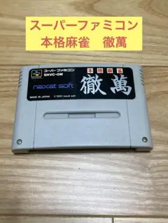 K) スーパーファミコン用 本格麻雀　徹萬