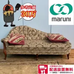■411 送料設置無料 マルニ 英国アンティーク 高級2Pソファー 定価30万
