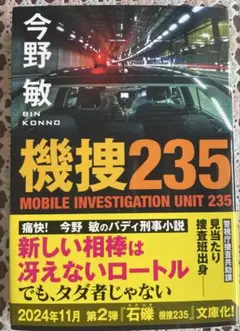 機捜235