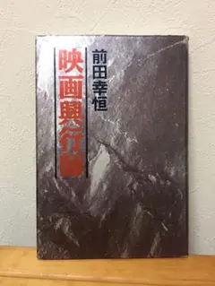 映画興行師 前田幸恒