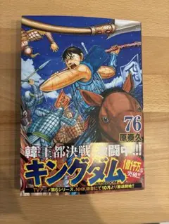 キングダム 76巻