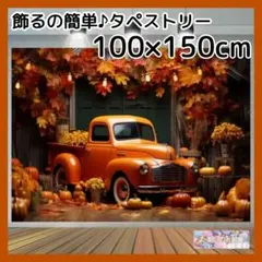 【セール】秋 タペストリー 背景布 車 クラシックカー ハロウィン H16b