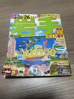 るるぶ'26岩手 盛岡 平泉 花巻 八幡平'26超ちいサイズ