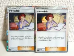 マサキの解析　2枚　ポケモンカード