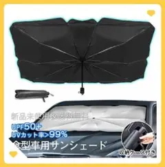 【G711S】車用サンシェード 傘型 車用パラソル 日除け傘 フロントシェード