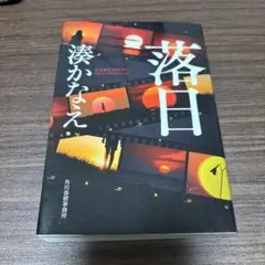 落日 湊かなえ