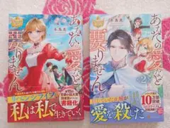 冬馬亮　あなたの愛など要りません　１・２巻セット