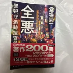 全悪 警視庁追跡捜査係