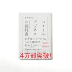 スモールビジネスの教科書