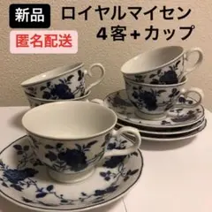 新品 ロイヤルマイセン コーヒーカップ ソーサー 4客+カップ1個 セット