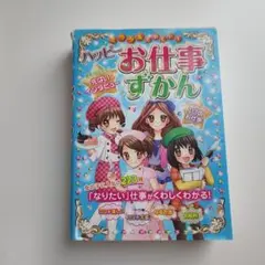 ハッピーお仕事ずかん