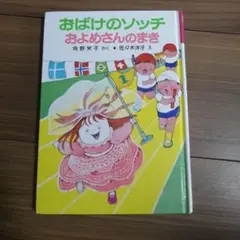 おばけのソッチおよめさんのまき