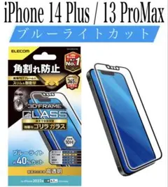 【新品】エレコム★iPhone14Plus/13ProMax★ガラスフィルム①B