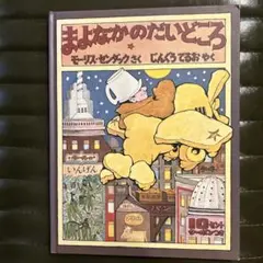 まよなかのだいどころ