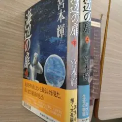 海辺の扉 上下巻 宮本輝 新潮社