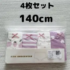 4枚セット　140cmボクサーパンツ キッズ下着　女の子ショーツ　下着 新品
