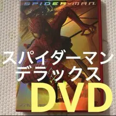 スパイダーマン デラックス ❗️DVD