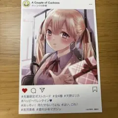カッコウの許嫁 天野エリカ 特典ポストカード