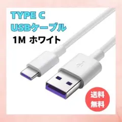 TYPEC USBケーブル 1m タイプC アイコス スマホ充電ケーブル