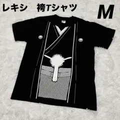 レキシ　袴Tシャツ　サイズM ブラック　半袖