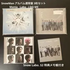 SnowMan アルバム通常盤 3枚セット Mania Labo i DO ME