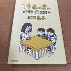 14歳の君へ どう考えどう生きるか