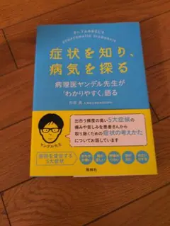 症状を知り、病気を探る 病理医ヤンデル先生が「わかりやすく」語る