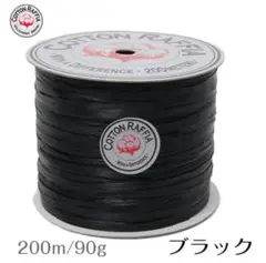 ブラックコットンラフィア 200m 90g×3個セット❗️
