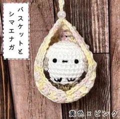 【匿名配送】シマエナガとバスケット／黄色×ピンク