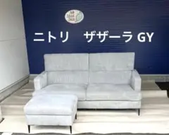 【北九州·福岡市限定】ニトリ　ザザーラGY　3人掛けソファー＋スツール　セット