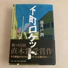 下町ロケット　お値下げしました