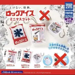 週末値下げ！ロックアイスミニマスコット　ガチャ3種セット