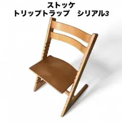 ストッケ　トリップトラップ　シリアルナンバー3 ナチュラル　①