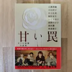 甘い罠 8つの短篇小説集