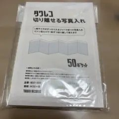 タワレコ 切り離せる写真入れ 50ポケット 新品未開封