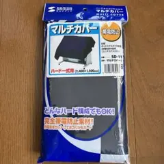SANWAマルチカバー ハードをホコリから守る　帯電防止パソコン　綺麗　清潔