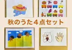 素材 秋のうた 定番曲 ４点セット B5 スケッチブックシアターやカードシアター
