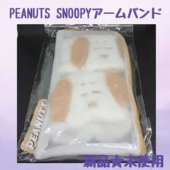 PEANUTS SNOOPYアームバンド 新品