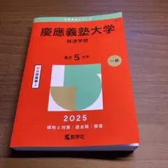 慶應義塾大学文学部赤本過去問2010年 - メルカリ