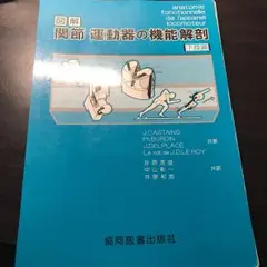 図解 関節・運動器の機能解剖 下 下肢編