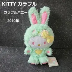•°•KITTY•°•カラフルバニー•°• •°•ぬいぐるみ•°• 2010年