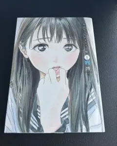 明日ちゃんのセーラー服1巻