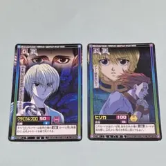 ハンターハンター ハイパーカードバトル　クラピカ　ヒソカ　クロロ