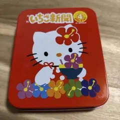 ハローキティ収納缶　いちご新聞