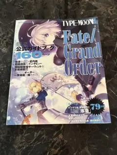 Fate/Grand Order 最速公式ガイドブック